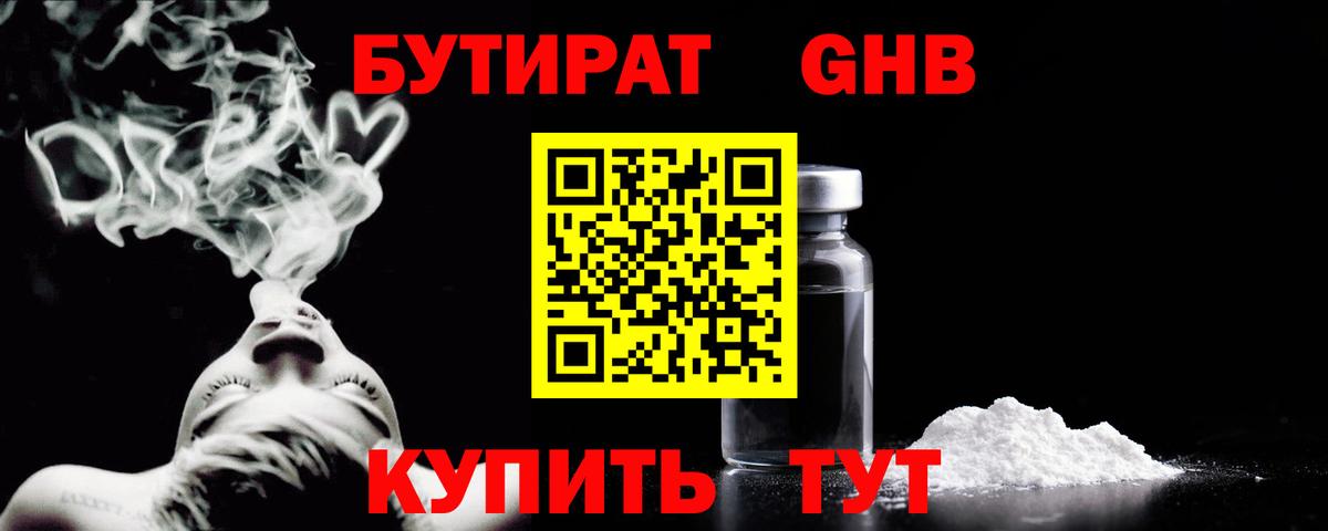 БУТИРАТ GHB Советский