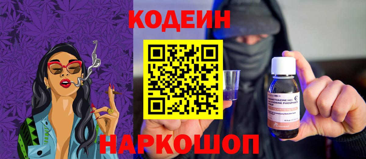 Советский  Codein Purple Drank  Вход с VPN  Codein напиток Lean (лин) 